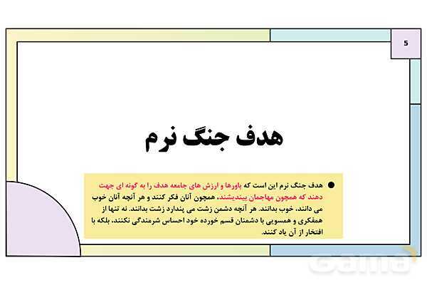 پاورپوینت درس 10: شناخت و مقابله با جنگ نرم | کتاب درسی آمادگی دفاعی دوره دوم متوسطه- پیش نمایش
