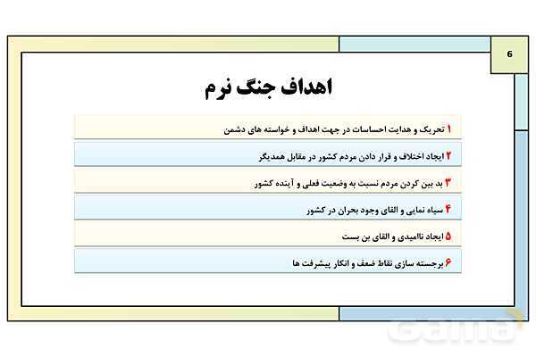 پاورپوینت درس 10: شناخت و مقابله با جنگ نرم | کتاب درسی آمادگی دفاعی دوره دوم متوسطه- پیش نمایش