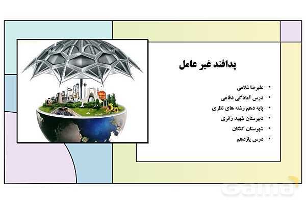پاورپوینت درس 11: پدافند غیرعامل | کتاب درسی آمادگی دفاعی دوره دوم متوسطه- پیش نمایش