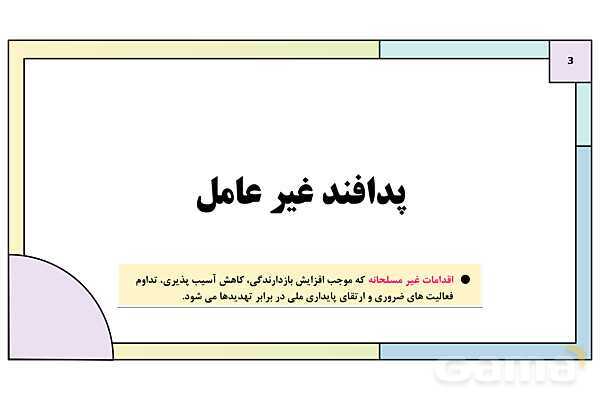 پاورپوینت درس 11: پدافند غیرعامل | کتاب درسی آمادگی دفاعی دوره دوم متوسطه- پیش نمایش