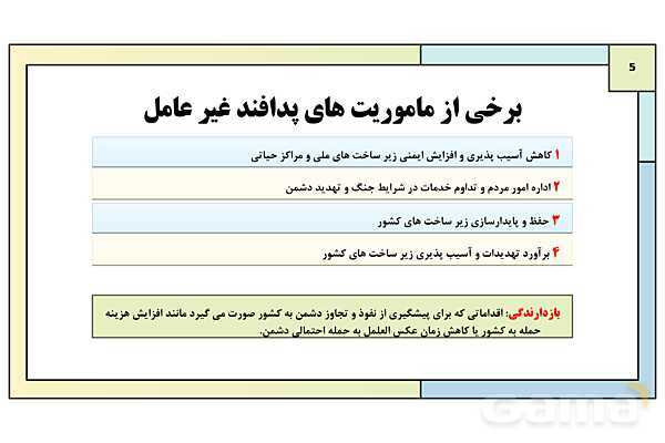 پاورپوینت درس 11: پدافند غیرعامل | کتاب درسی آمادگی دفاعی دوره دوم متوسطه- پیش نمایش