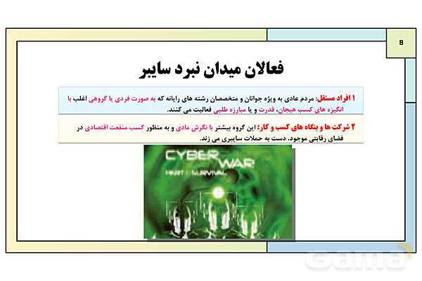 پاورپوینت درس 11: پدافند غیرعامل | کتاب درسی آمادگی دفاعی دوره دوم متوسطه- پیش نمایش