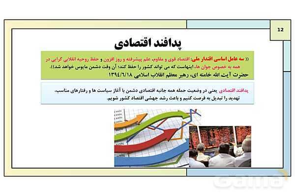 پاورپوینت درس 11: پدافند غیرعامل | کتاب درسی آمادگی دفاعی دوره دوم متوسطه- پیش نمایش