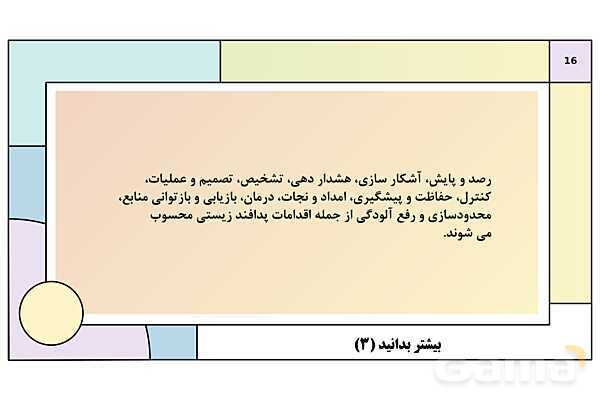 پاورپوینت درس 11: پدافند غیرعامل | کتاب درسی آمادگی دفاعی دوره دوم متوسطه- پیش نمایش