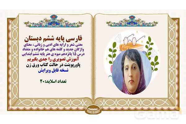 پاورپوینت درس 15 میوهی هنر فارسی پایه ششم - پیش نمایش