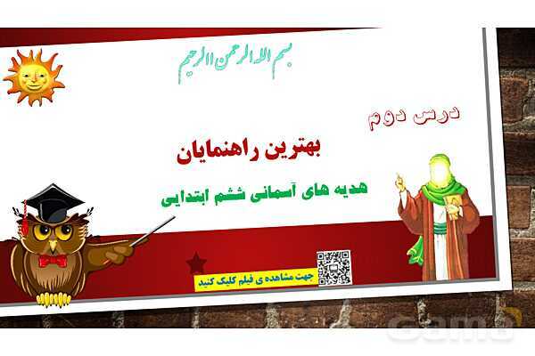 پاورپوینت ارائه کلاس هدیه‌ ششم | درس 2: بهترین راهنمایان- پیش نمایش
