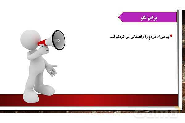 پاورپوینت ارائه کلاس هدیه‌ ششم | درس 2: بهترین راهنمایان- پیش نمایش