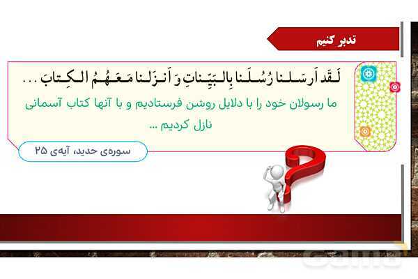 پاورپوینت ارائه کلاس هدیه‌ ششم | درس 2: بهترین راهنمایان- پیش نمایش