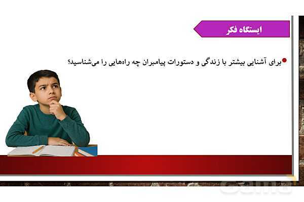پاورپوینت ارائه کلاس هدیه‌ ششم | درس 2: بهترین راهنمایان- پیش نمایش