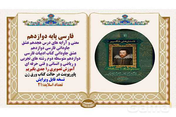 پاورپوینت قلمرو فکری و ادبی درس 18 فارسی پایه دوازدهم: عشق جاودانی - پیش نمایش