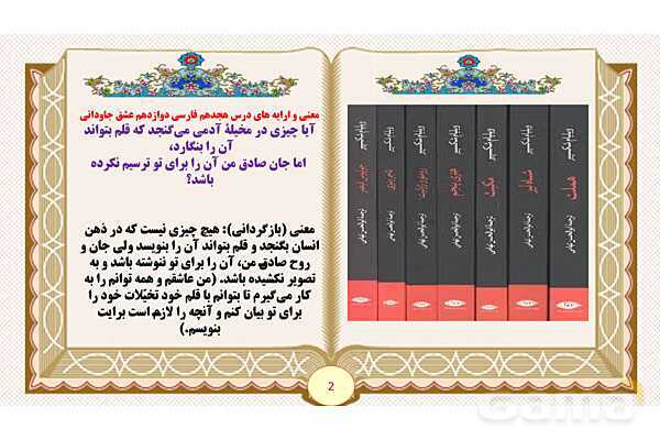 پاورپوینت قلمرو فکری و ادبی درس 18 فارسی پایه دوازدهم: عشق جاودانی - پیش نمایش