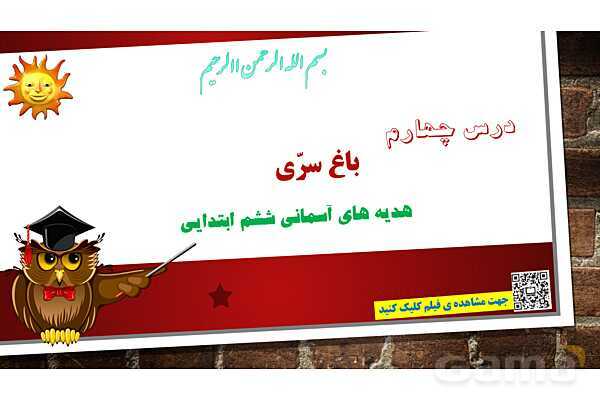 پاورپوینت ارائه کلاس هدیه ششم | درس 4: باغ سری- پیش نمایش