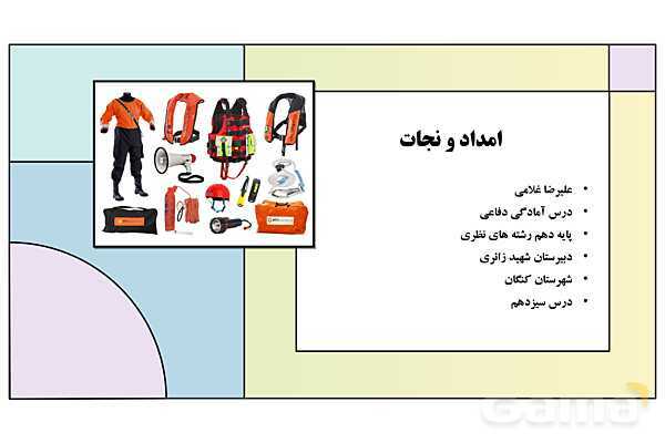 پاورپوینت درس 13: امداد و نجات | کتاب درسی آمادگی دفاعی دوره دوم متوسطه- پیش نمایش