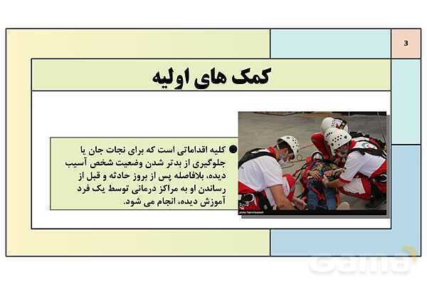 پاورپوینت درس 13: امداد و نجات | کتاب درسی آمادگی دفاعی دوره دوم متوسطه- پیش نمایش