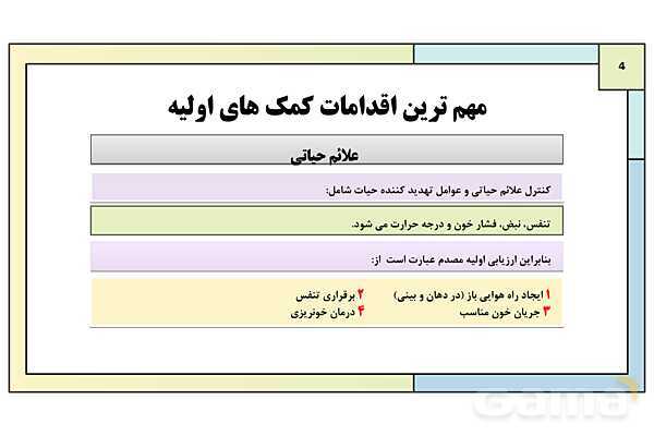 پاورپوینت درس 13: امداد و نجات | کتاب درسی آمادگی دفاعی دوره دوم متوسطه- پیش نمایش