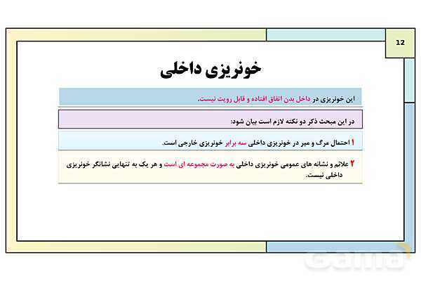 پاورپوینت درس 13: امداد و نجات | کتاب درسی آمادگی دفاعی دوره دوم متوسطه- پیش نمایش
