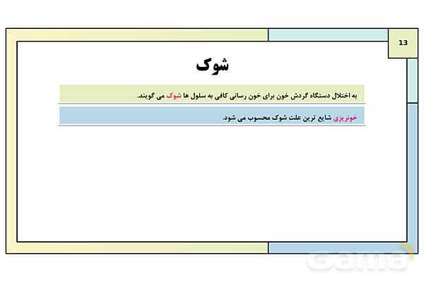 پاورپوینت درس 13: امداد و نجات | کتاب درسی آمادگی دفاعی دوره دوم متوسطه- پیش نمایش