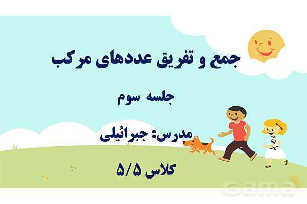 پاورپوینت جمع و تفریق اعداد مرکب- پیش نمایش