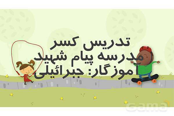 پاورپوینت کسر بزرگتر از واحد - پیش نمایش