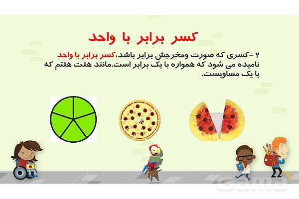 پاورپوینت کسر بزرگتر از واحد - پیش نمایش