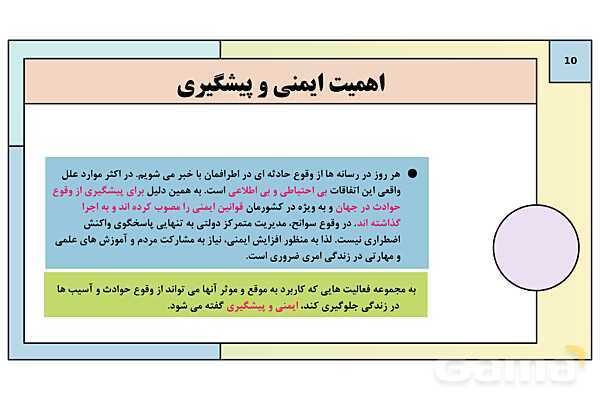 پاورپوینت درس 12: ایمنی و پیشگیری | کتاب درسی آمادگی دفاعی دوره دوم متوسطه- پیش نمایش