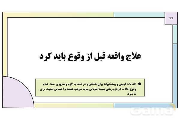 پاورپوینت درس 12: ایمنی و پیشگیری | کتاب درسی آمادگی دفاعی دوره دوم متوسطه- پیش نمایش