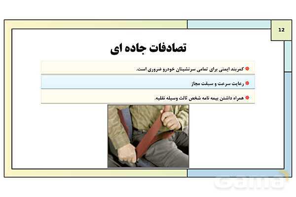 پاورپوینت درس 12: ایمنی و پیشگیری | کتاب درسی آمادگی دفاعی دوره دوم متوسطه- پیش نمایش