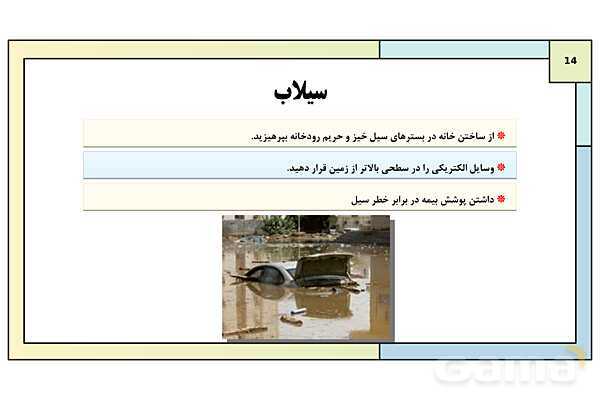 پاورپوینت درس 12: ایمنی و پیشگیری | کتاب درسی آمادگی دفاعی دوره دوم متوسطه- پیش نمایش