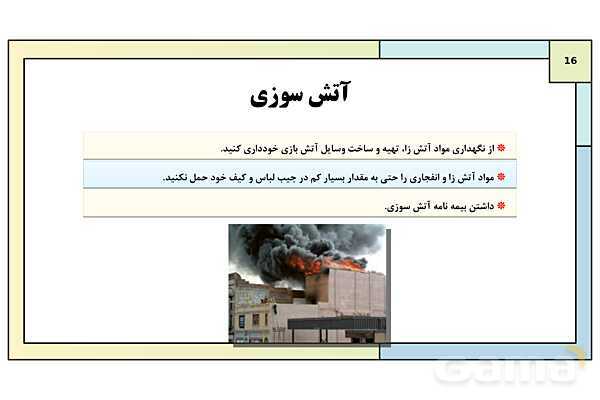 پاورپوینت درس 12: ایمنی و پیشگیری | کتاب درسی آمادگی دفاعی دوره دوم متوسطه- پیش نمایش