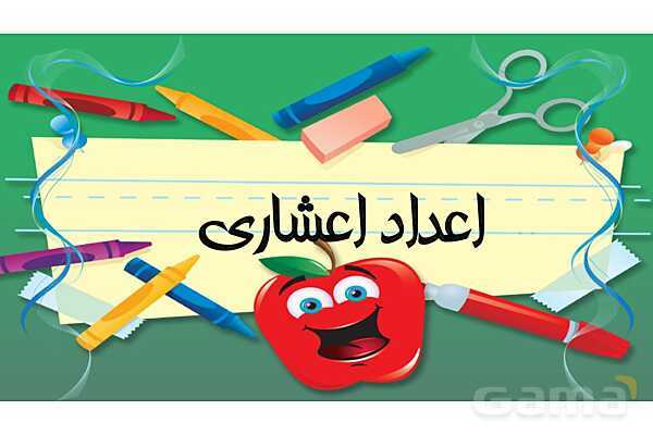 پاورپوینت شناخت اعداد اعشاری - پیش نمایش