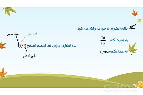 پاورپوینت شناخت اعداد اعشاری - پیش نمایش