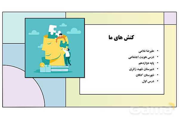 پاورپوینت تدریس درس 1: کنشهای ما | کتاب درسی هویت اجتماعی پایه دوازدهم- پیش نمایش