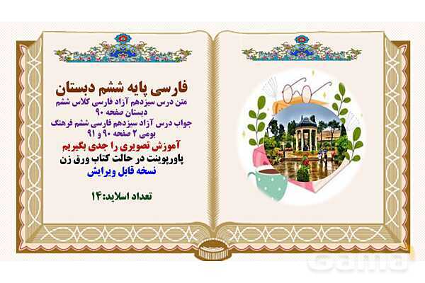 پاورپوینت درس 13 درس آزاد فارسی پایه ششم ابتدایی - پیش نمایش
