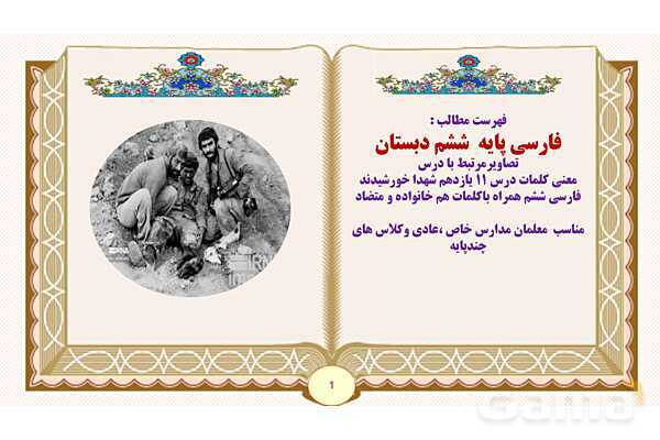 پاورپوینت درس 11 شهدا خورشیدند فارسی پایه ششم ابتدایی - پیش نمایش