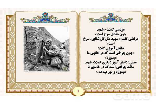 پاورپوینت درس 11 شهدا خورشیدند فارسی پایه ششم ابتدایی - پیش نمایش