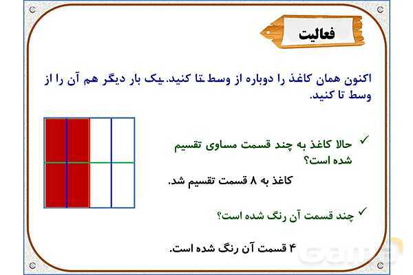 پاورپوینت ریاضی دوم دبستان | فصل 7: نمایش کسرها- پیش نمایش