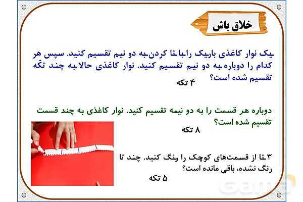پاورپوینت ریاضی دوم دبستان | فصل 7: نمایش کسرها- پیش نمایش