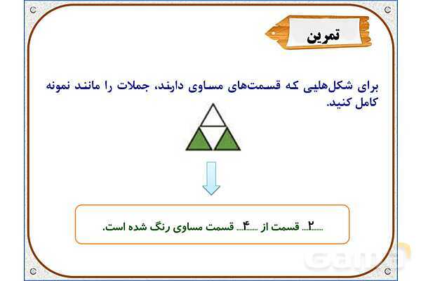 پاورپوینت ریاضی دوم دبستان | فصل 7: نمایش کسرها- پیش نمایش