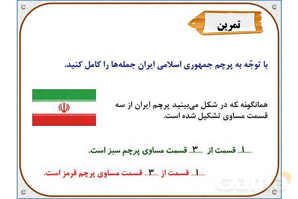 پاورپوینت ریاضی دوم دبستان | فصل 7: نمایش کسرها- پیش نمایش
