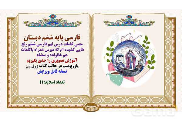 پاورپوینت درس 9 رنجهایی کشیدهام که مپرس فارسی پایه ششم ابتدایی - پیش نمایش