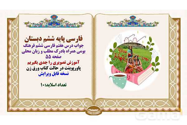 پاورپوینت درس 7 فرهنگ بومی فارسی پایه ششم ابتدایی - پیش نمایش