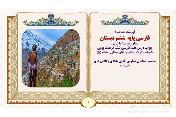 پاورپوینت درس 7 فرهنگ بومی فارسی پایه ششم ابتدایی - پیش نمایش