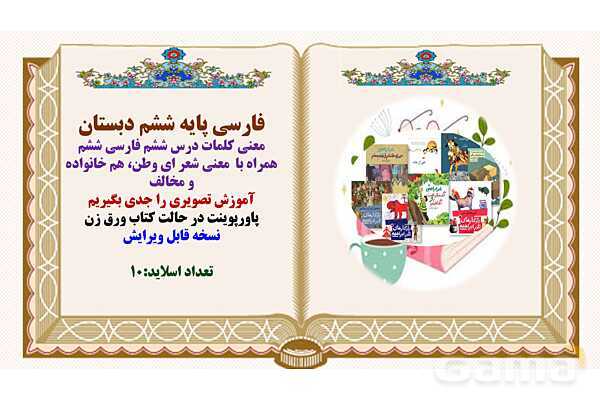 پاورپوینت درس 6 ای وطن فارسی پایه ششم ابتدایی - پیش نمایش