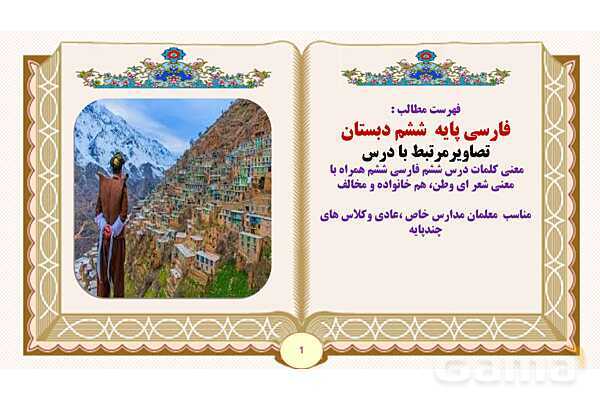 پاورپوینت درس 6 ای وطن فارسی پایه ششم ابتدایی - پیش نمایش