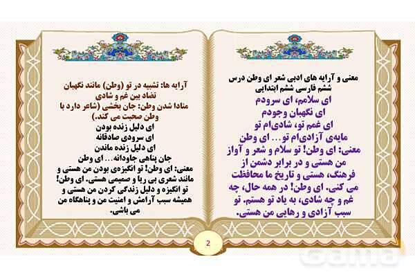 پاورپوینت درس 6 ای وطن فارسی پایه ششم ابتدایی - پیش نمایش