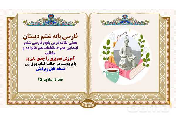 پاورپوینت درس 5 هفت خان رستم فارسی پایه ششم ابتدایی - پیش نمایش