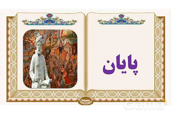 پاورپوینت درس 5 هفت خان رستم فارسی پایه ششم ابتدایی - پیش نمایش