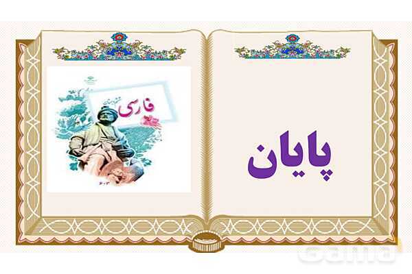 پاورپوینت درس 4 داستان من و شما فارسی پایه ششم ابتدایی - پیش نمایش