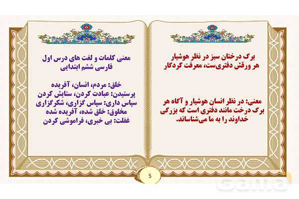 پاورپوینت درس 1 معرفت آفریدگار فارسی پایه ششم ابتدایی - پیش نمایش