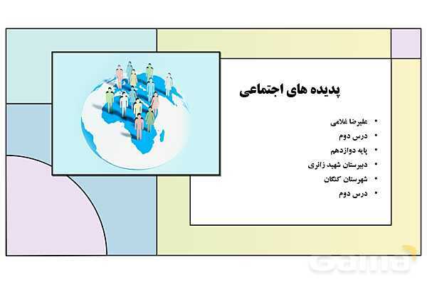 پاورپوینت تدریس درس 2: پدیدههای اجتماعی | کتاب درسی هویت اجتماعی پایه دوازدهم- پیش نمایش